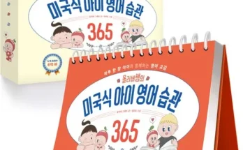 망설일수록 손해보는 미국식아이영어습관 추천상품