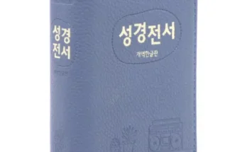 합리적인 당신을 위한 성경개역한글 추천상품