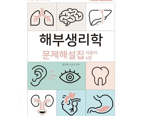 놓치면 후회할 수문사생리학 추천상품