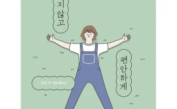 나만 빼고 다 아는 애쓰지않고편안하게 추천드립니다