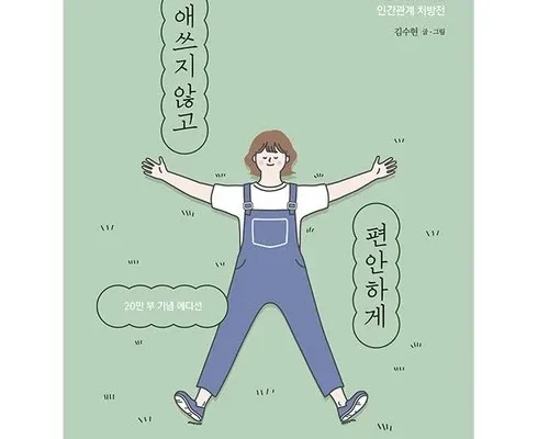 나만 빼고 다 아는 애쓰지않고편안하게 추천드립니다