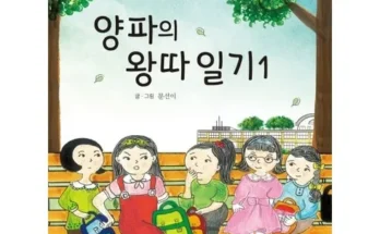 정말 놓치기 아까운 양파의왕따일기 베스트8