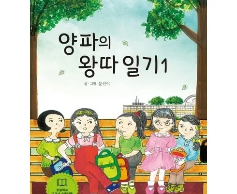 정말 놓치기 아까운 양파의왕따일기 베스트8