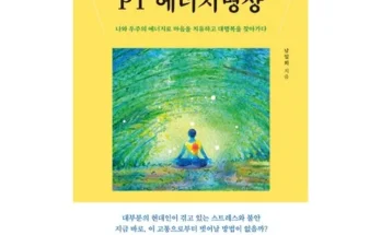 홈쇼핑 MD가 추천하는 에너지명상 추천상품