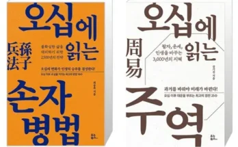 홈쇼핑 MD가 추천하는 오십에읽는주역 베스트 상품