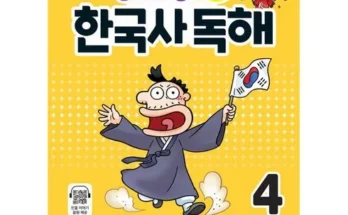 합리적인 당신을 위한 용선생한국사독해 추천드립니다