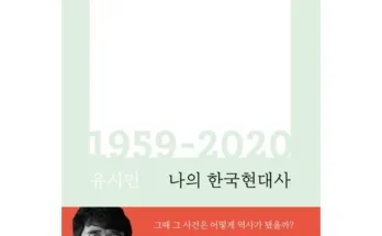 나만 빼고 다 아는 유시민책 지금 구매하세요