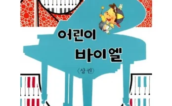 백화점에서 난리난 유아피아노교재 지금 구매하세요