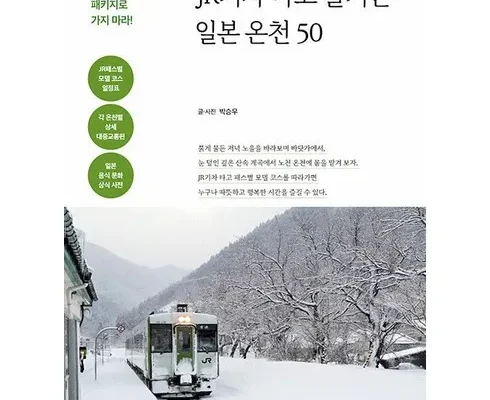 정말 놓치기 아까운 일본기차여행책 추천드립니다