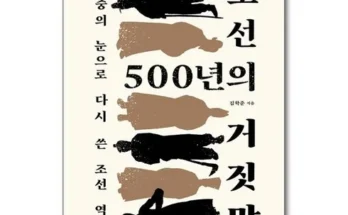 합리적인 당신을 위한 조선500년의거짓말 베스트8