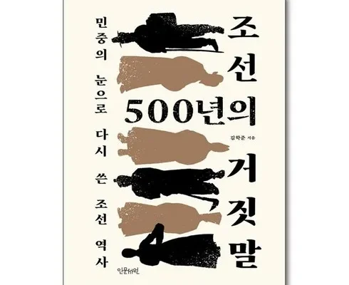 합리적인 당신을 위한 조선500년의거짓말 베스트8