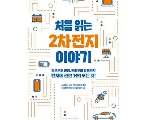 다른 고객님들도 많이 보고 있는 처음읽는2차전지이야기 베스트8