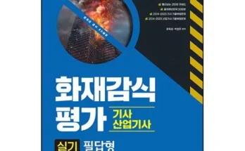 알뜰 쇼핑족 주목!! 화재감식평가기사실기 베스트 상품