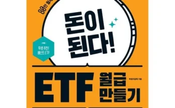 합리적인 당신을 위한 etf 베스트8