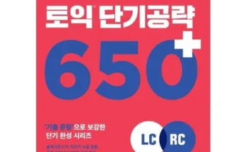 인플루언서들이 먼저 찾는 ets토익단기공략 베스트 상품