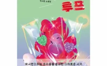 다른 고객님들도 많이 보고 있는 고백루프 베스트8