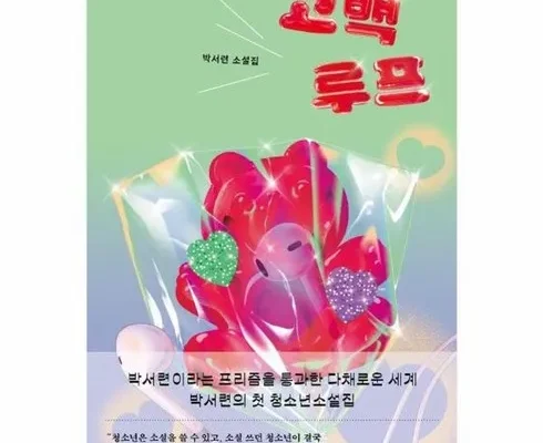 다른 고객님들도 많이 보고 있는 고백루프 베스트8