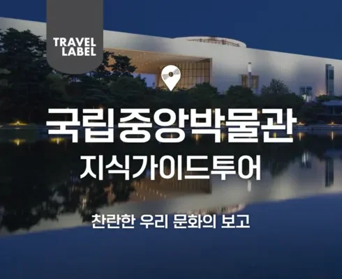 나만 빼고 다 아는 국립중앙박물관도슨트 Top8