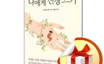 놓치면 후회할 나에게신경쓰기 베스트 상품