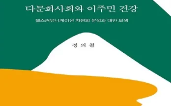 홈쇼핑에서 5분만에 품절된 다문화사회와건강 추천상품