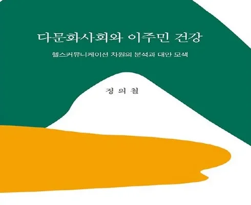 홈쇼핑에서 5분만에 품절된 다문화사회와건강 추천상품