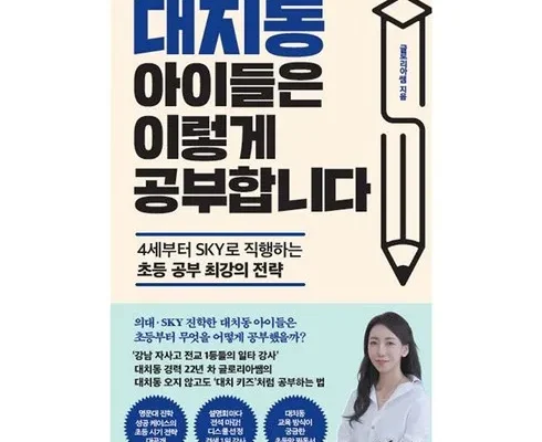 가성비 끝판왕 대치동아이들은이렇게 베스트 상품