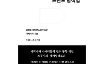 어제 살까 망설이던 마케터의브랜드탐색법 추천상품