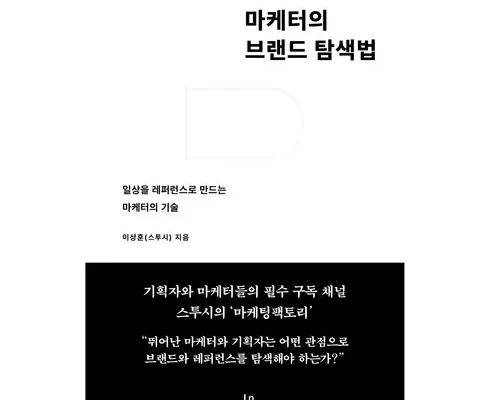 어제 살까 망설이던 마케터의브랜드탐색법 추천상품