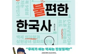 이번주 추천상품 불편한한국사 베스트 상품