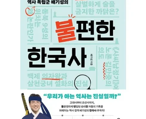 이번주 추천상품 불편한한국사 베스트 상품