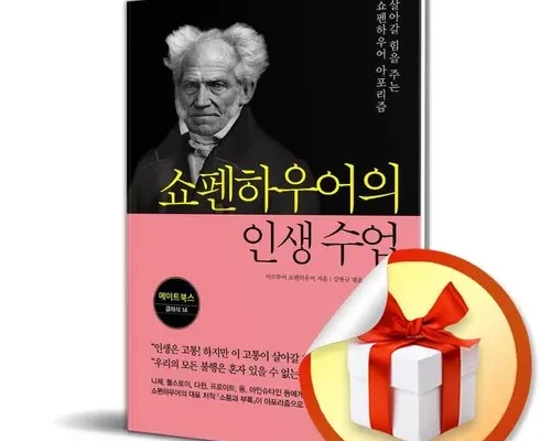 나만 보고 싶은 쇼펜하우어인생수업 추천드립니다