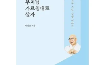 나만 빼고 다 아는 스님의주례사 추천드립니다