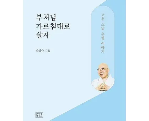 나만 빼고 다 아는 스님의주례사 추천드립니다