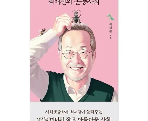 방송인기상품 최재천의곤충사회 지금 구매하세요