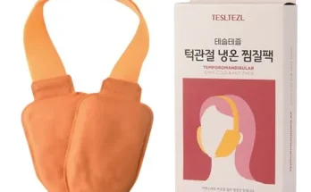 놓치면 후회할 턱관절찜질팩 추천상품