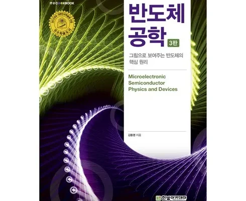 나만 보고 싶은 현대반도체소자공학 추천드립니다