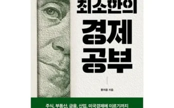 놓치면 후회할 경제도서 베스트8