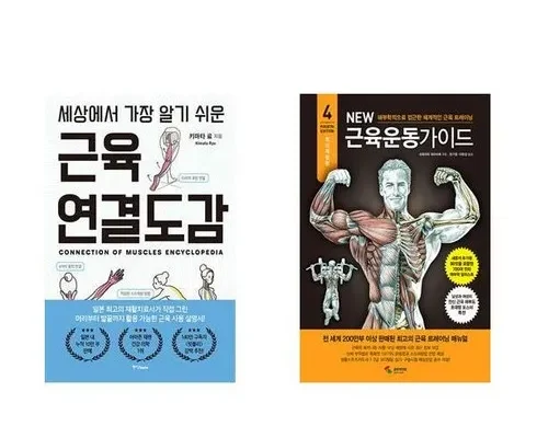 합리적인 당신을 위한 근육연결도감 베스트8