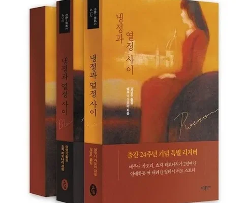 인플루언서들이 먼저 찾는 냉정과열정사이책 추천드립니다