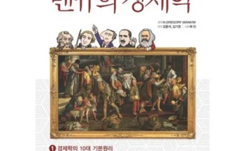 엄마들 사이에서 난리난 만화로보는맨큐의경제학 베스트8