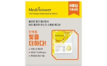 다른 고객님들도 많이 보고 있는 메디앤서비타콜라겐마스크 추천드립니다