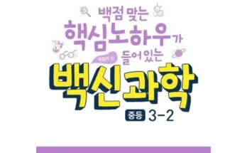 백화점에서 난리난 백신과학3-2 베스트8