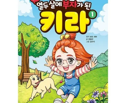 어제 살까 망설이던 열두살에부자가된키라 지금 구매하세요