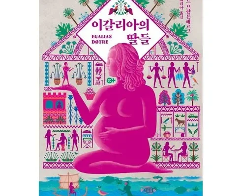 정말 놓치기 아까운 이갈리아의딸들 지금 구매하세요